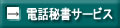 �d�b�鏑�Z���^�[�@�d�b��s�T�[�r�X�@��t���@�A���t�@�r�W�l�X
