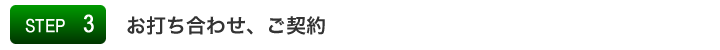 STEP3:お打ち合わせ・ご契約
