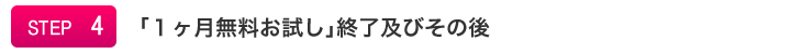 1ヶ月無料お試し終了