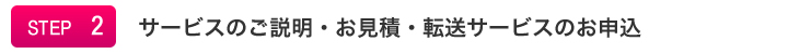 STEP2:サービスの説明・お見積・転送サービスのお申込